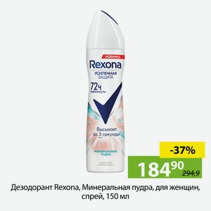 Дезодорант Rexona, Минеральная пудра, для женщин, спрей, 150 мл