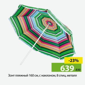Зонт пляжный 160 см, с наклоном, 8 спиц, металл