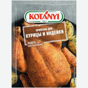 Приправа для курицы и индейки Kotanyi 30 г