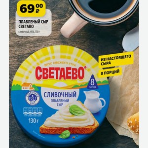 ПЛАВЛЕНЫЙ СЫР СВЕТАВО сливочный, 45%, 130 г