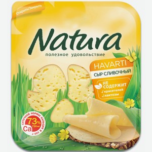 Сыр Natura Сливочный 45% нарезка, 150г
