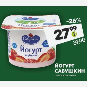 йогурт Савушкин 2% 120 г в ассортименте
