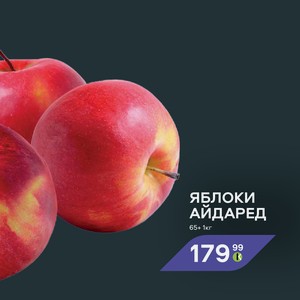 Яблоки Айдаред 65+ 1 кг