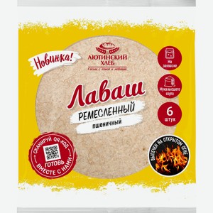 Лаваш Ремесленный пшеничный 240г в упак. А/Х