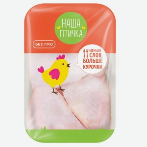 Бедро цыплят-бройлеров «Наша Птичка» охлажденное, ~ 1 кг цена за 1 кг