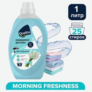 Кондиционер для белья Qualita Morning Freshness, 1 л