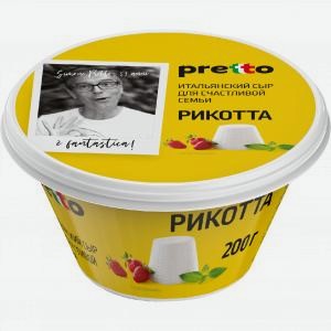 Сыр ПРЕТТО Рикотта, 45%, 200г