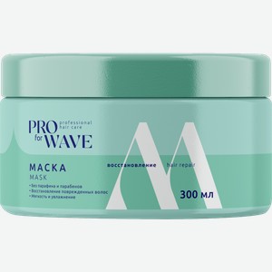 Маска для волос Pro For Wave Восстановление 300мл