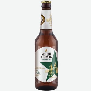 Пиво Белый Кремль Классическое светлое пастеризованное 4,8% 0,45л стекло