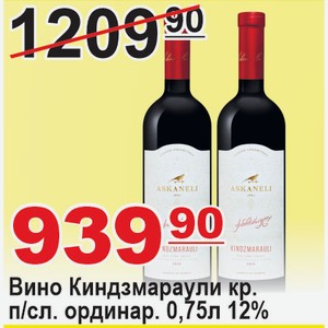 Вино Киндзмараули красное п/слад. ординар. 0,75л 12% ГРУЗИЯ