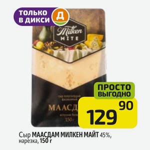 Сыр МААСДАМ МИЛКЕН МАЙТ 45%, нарезка, 150 г