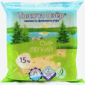 Сыр Легкий ТЫСЯЧА ОЗЕР 15%, 0.2кг