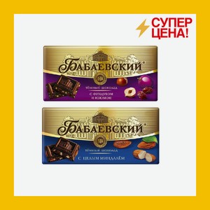 Шоколад Бабаевский горький миндаль/с фундуком и изюмом 90г
