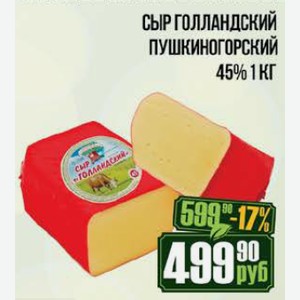 Сыр Голландский Пушкиногорский 45% 1 кг