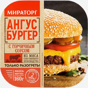 Ангус бургер с горчичным соусом 160г /Россия/