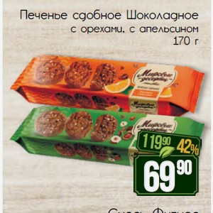 Печенье сдобное Шоколадное с орехами, с апельсином 170 г