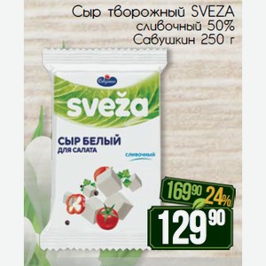 Сыр творожный SVEZA сливочный 50% Савушкин 250 г