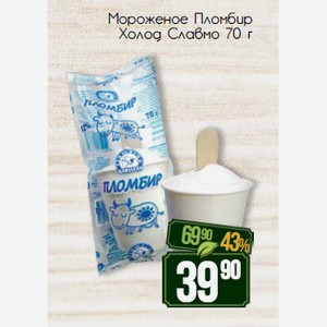 Мороженое Пломбир Холод Славмо 70 г