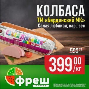 Колбаса Бердянский МК Самая любимая вареная кг