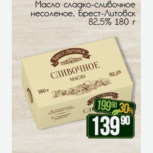 Масло сладко-сливочное несоленое Брест-Литовск 82,5% 180 г