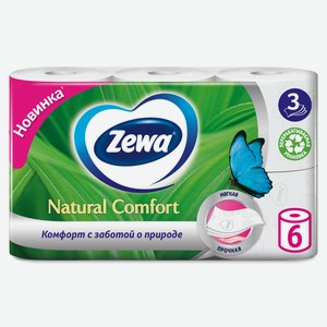 Туалетная бумага Zewa Natural comfort Без аромата, 3 слоя, 6 рулонов