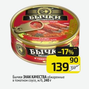 Бычки ЗНАК КАЧЕСТВА обжаренные в томатном соусе, ж/б, 240 г