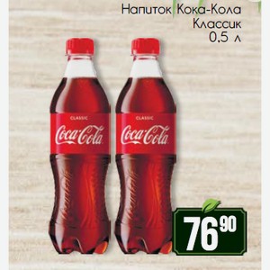 Напиток Кока-Кола Классик 0,5 л