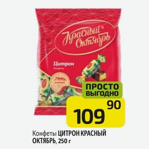 Конфеты ЦИТРОН КРАСНЫЙ ОКТЯБРЬ, 250 г