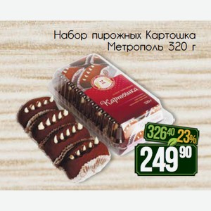 Набор пирожных Картошка Метрополь 320 г