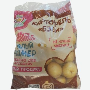 Картофель Бэби 1 кг