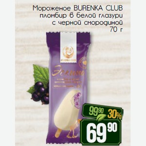 Мороженое BURENKA CLUB пломбир в белой глазури с черной смородиной 70 г