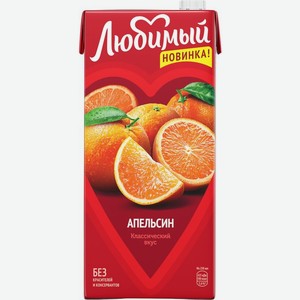 Напиток Любимый апельсиновый сокосодержащий 1.93л