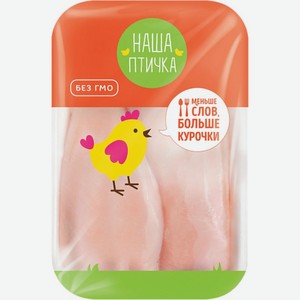 Филе цыпленка-бройлера Наша Птичка охлажденное, вес 900 г