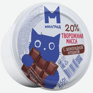 Творожная масса Милград с шоколадной крошкой 20% 250 г
