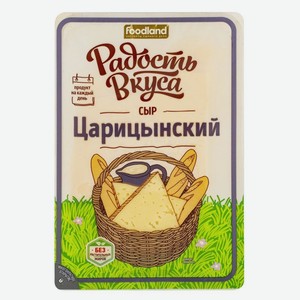 Сыр Царицынский Радость вкуса 45%, нарезка 125 г