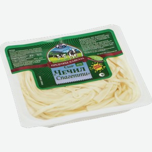 Сыр Чечил ПРЕДГОРЬЕ КАВКАЗА Спагетти 45%, 0.11кг