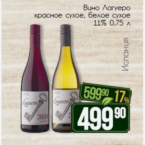 Вино Лагуеро красное сухое, белое сухое 11% 0,75 л