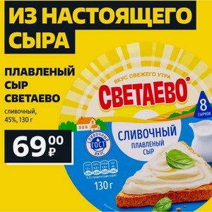 ПЛАВЛЕНЫЙ СЫР СВЕТАЕВО сливочный, 45%, 130 г