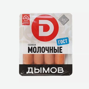 Сосиски Дымов молочные ГОСТ 464 г