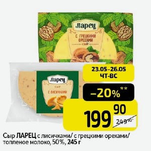 Сыр ЛАРЕЦ с лисичками/с грецкими орехами/ топленое молоко, 50%, 245 г