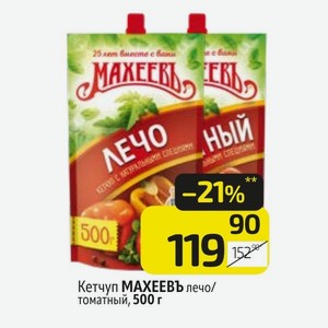 Кетчуп МАХЕЕВЬ лечо/ томатный, 500 г