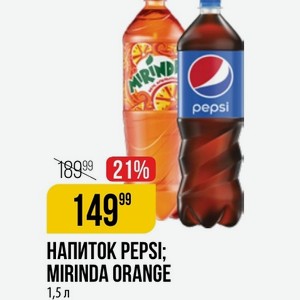 Напиток Pepsi; Mirinda Orange 1,5 Л