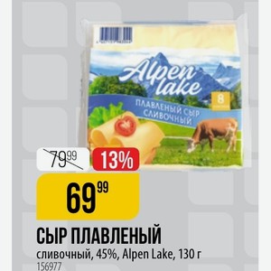 Плавленый сыр сливочный 45%, Alpen Lake, 130 г