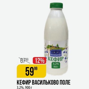 Кефир Васильково Поле 3,2%, 900 Г