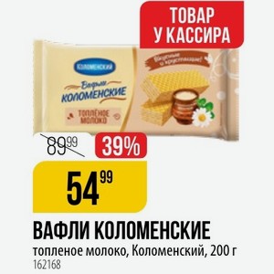 ВАФЛИ КОЛОМЕНСКИЕ топленое молоко, Коломенский, 200 г