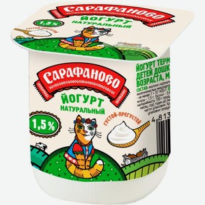 Йогурт детский термостатный 1.5% Сарафаново 125 мл