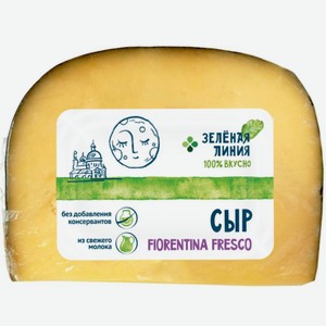 Сыр Фиорентина Фреско полутвердый 46% Зелёная Линия, 300 г