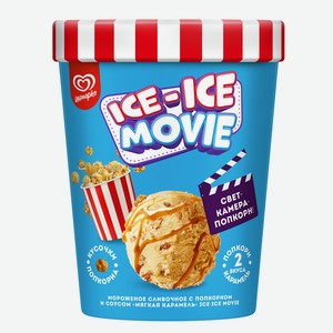 Мороженое Инмарко Ice-Ice Movie сливочное с попкорном и соусом мягкая карамель 8% 260 г