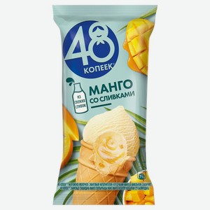 Мороженое 48 Копеек Манго сливочное со сливками 3%, 94г