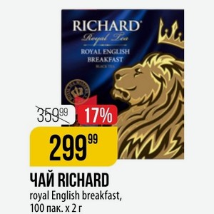 Чай RICHARD royal English breakfast, 100 пак. х 2 г